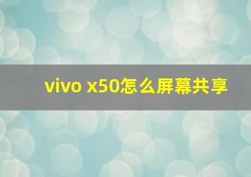 vivo x50怎么屏幕共享